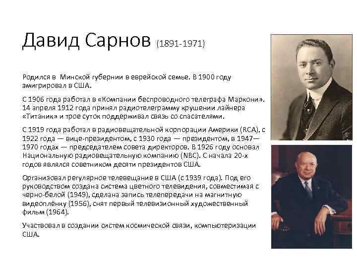 Давид Сарнов (1891 -1971) Родился в Минской губернии в еврейской семье. В 1900 году