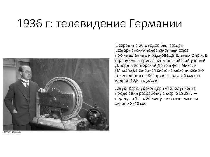 1936 г: телевидение Германии В середине 20 х годов был создан Всегерманский телевизионный союз