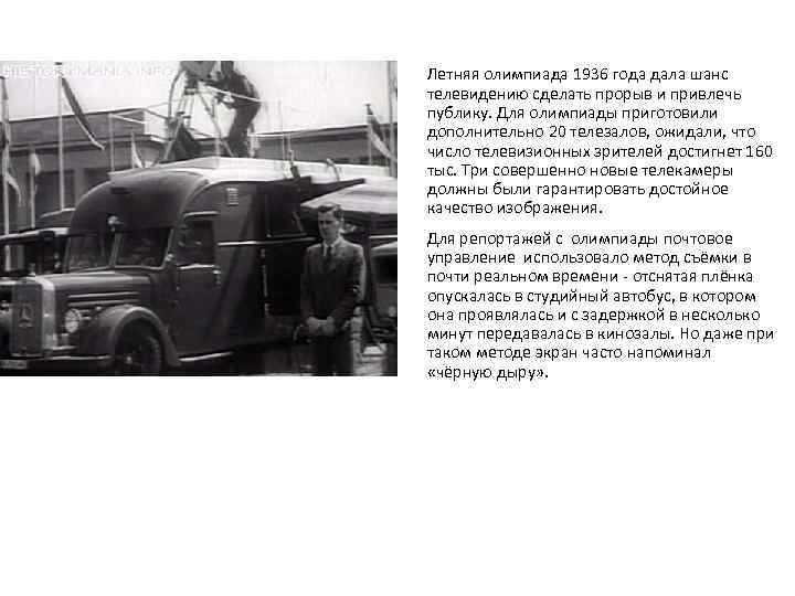 Летняя олимпиада 1936 года дала шанс телевидению сделать прорыв и привлечь публику. Для олимпиады