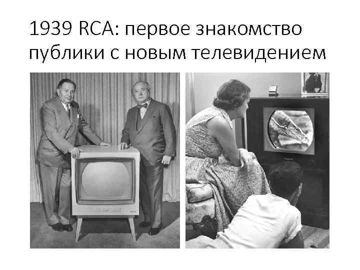 1939 RCA: первое знакомство публики с новым телевидением 