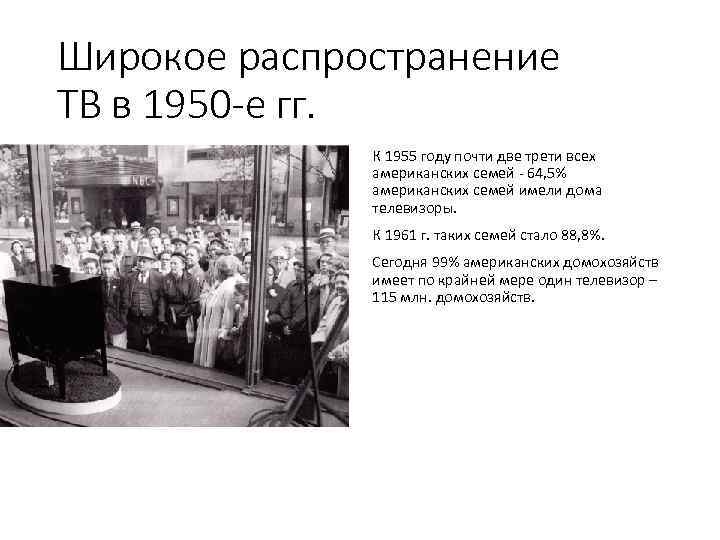 Широкое распространение ТВ в 1950 -е гг. К 1955 году почти две трети всех