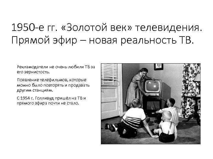 1950 -е гг. «Золотой век» телевидения. Прямой эфир – новая реальность ТВ. Рекламодатели не