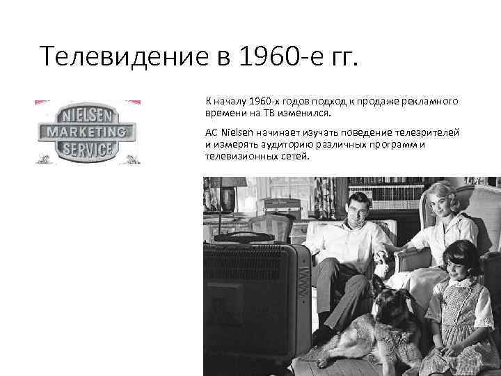 Телевидение в 1960 -е гг. К началу 1960 х годов подход к продаже рекламного