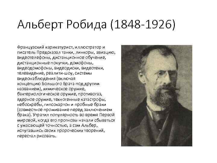 Альберт Робида (1848 -1926) Французский карикатурист, иллюстратор и писатель Предсказал танки, линкоры, авиацию, видеотелефоны,