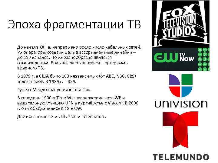 Эпоха фрагментации ТВ До начала XXI в. непрерывно росло число кабельных сетей. Их операторы