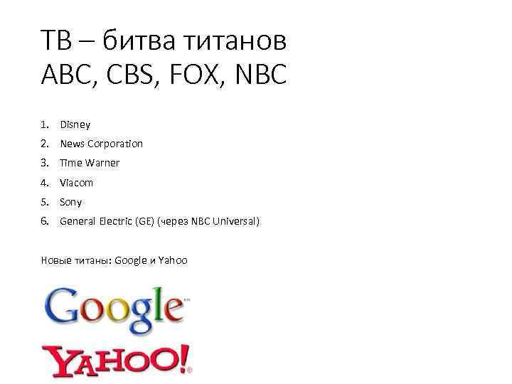 ТВ – битва титанов ABC, CBS, FOX, NBC 1. Disney 2. News Corporation 3.