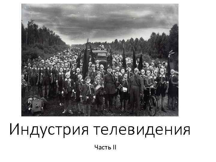 Индустрия телевидения Часть II 