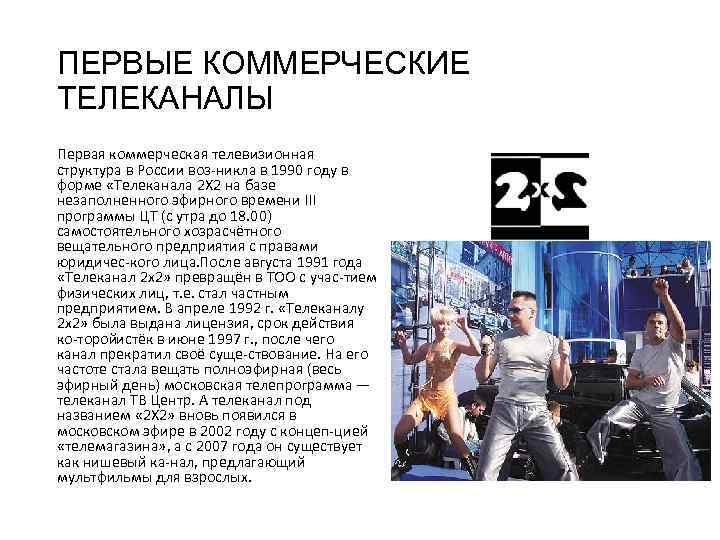 ПЕРВЫЕ КОММЕРЧЕСКИЕ ТЕЛЕКАНАЛЫ Первая коммерческая телевизионная структура в России воз никла в 1990 году