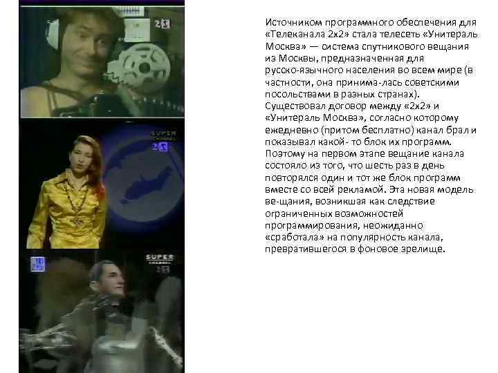 Источником программного обеспечения для «Телеканала 2 х2» стала телесеть «Унитераль Москва» — система спутникового