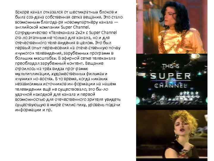 Вскоре канал отказался от шестикратных блоков и была соз дана собственная сетка вещания. Это