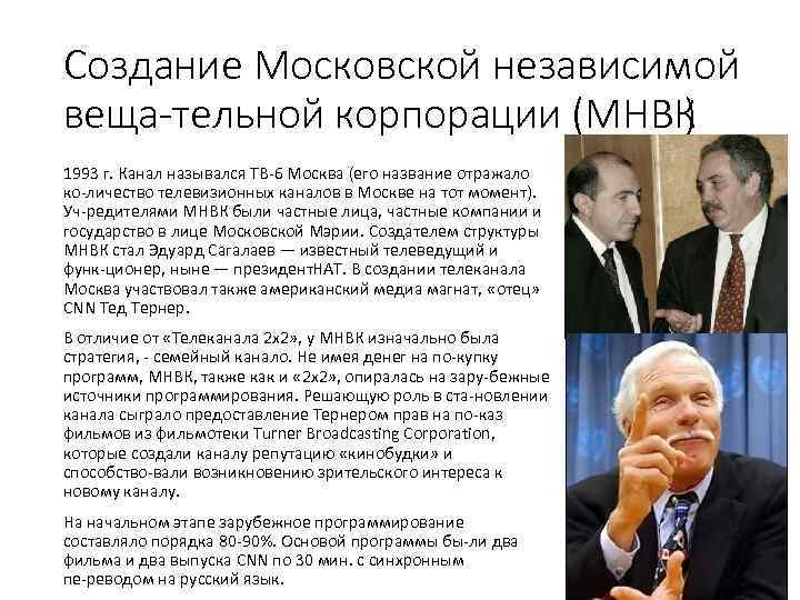 Создание Московской независимой веща тельной корпорации (МНВК ) 1993 г. Канал назывался ТВ 6