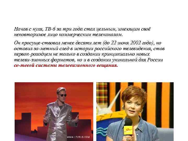 Начав с нуля, ТВ 6 за три года стал цельным, имеющим своё неповторимое лицо