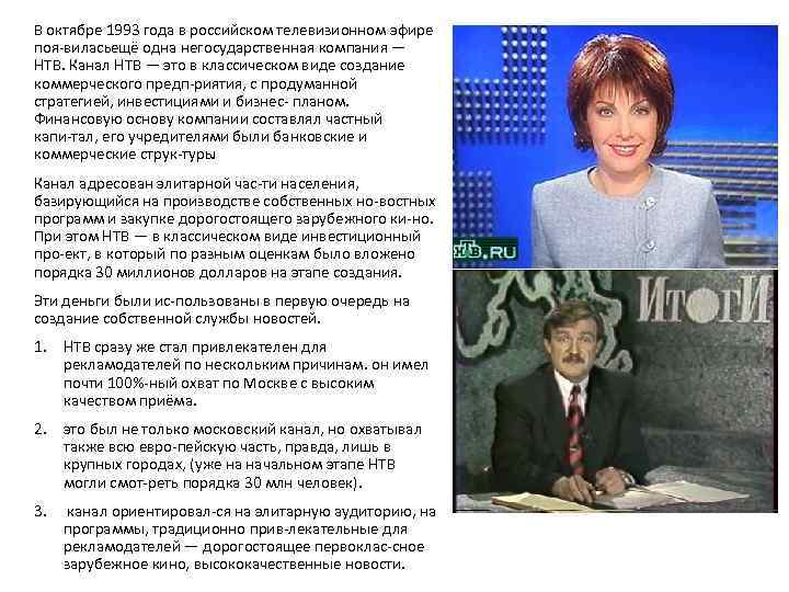 В октябре 1993 года в российском телевизионном эфире поя вилась щё одна негосударственная компания