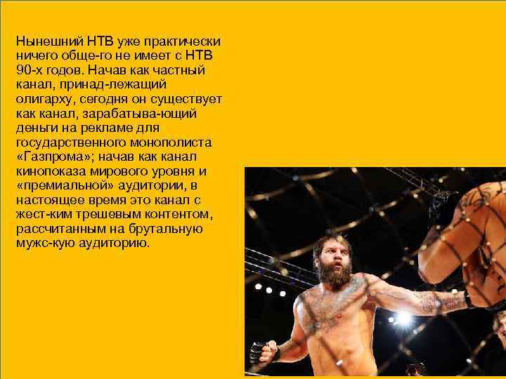 Нынешний НТВ уже практически ничего обще го не имеет с НТВ 90 х годов.