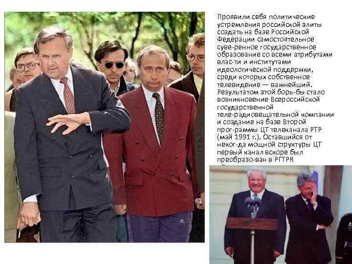Проявили себя политические устремления российской элиты создать на базе Российской Федерации самостоятельное суве ренное