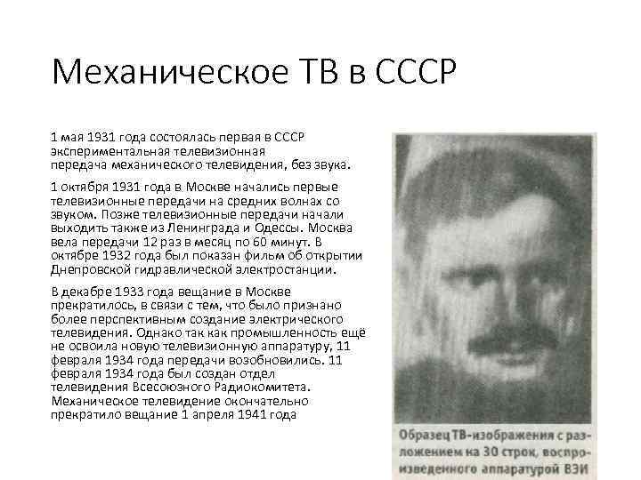 Механическое ТВ в СССР 1 мая 1931 года состоялась первая в СССР экспериментальная телевизионная