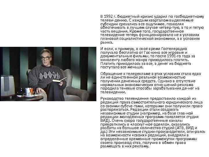 В 1992 г. бюджетный кризис ударил по госбюджетному телеви дению. С каждым кварталом выделяемые