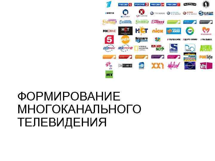 ФОРМИРОВАНИЕ МНОГОКАНАЛЬНОГО ТЕЛЕВИДЕНИЯ 