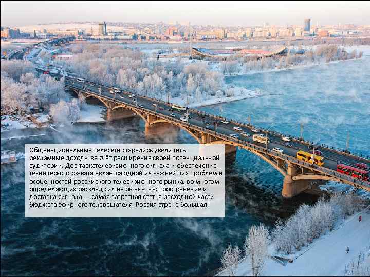 Общенациональные телесети старались увеличить рекламные доходы за счёт расширения своей потенциальной аудитории. Дос тавка