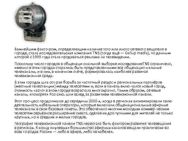 Важнейшим факто ром, определяющим наличие того или иного сетевого вещателя в городе, стала исследовательская