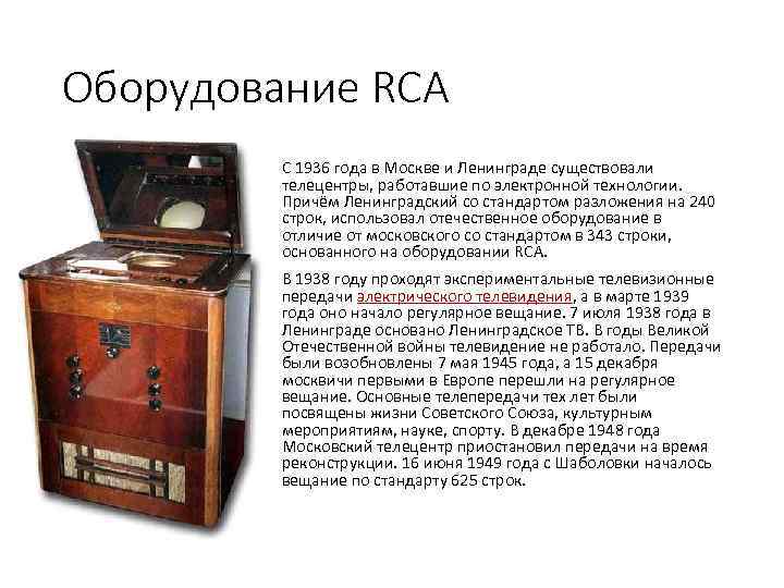 Оборудование RCA С 1936 года в Москве и Ленинграде существовали телецентры, работавшие по электронной