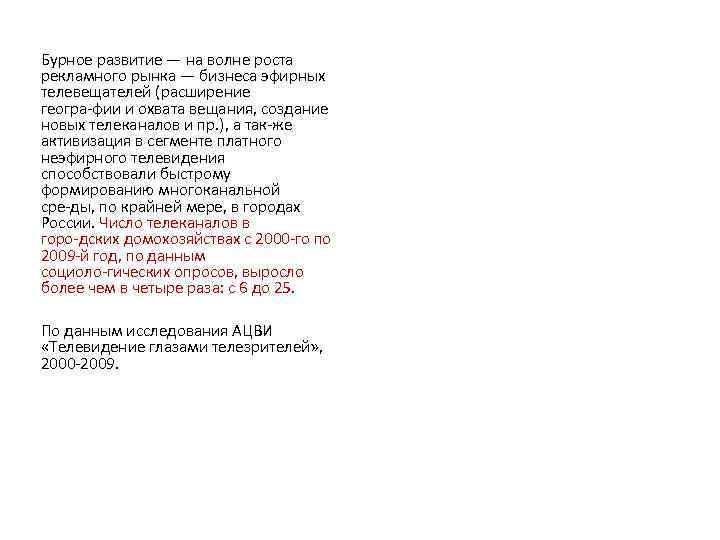 Бурное развитие — на волне роста рекламного рынка — бизнеса эфирных телевещателей (расширение геогра