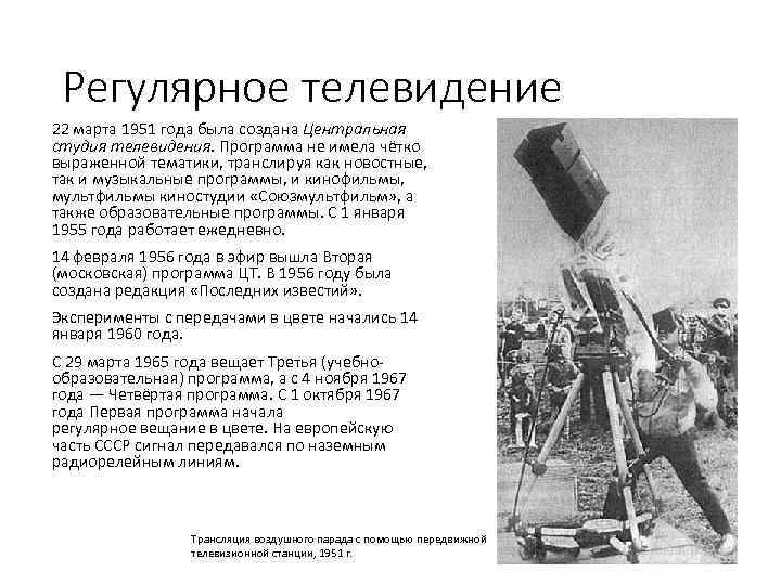 Регулярное телевидение 22 марта 1951 года была создана Центральная студия телевидения. Программа не имела