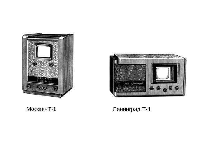 Москвич Т 1 Ленинград Т 1 