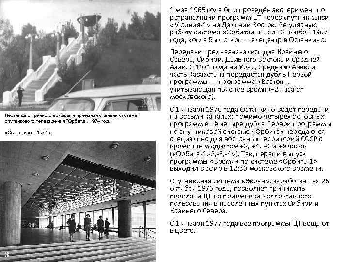 1 мая 1965 года был проведён эксперимент по ретрансляции программ ЦТ через спутник связи