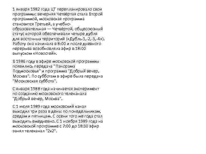 1 января 1982 года ЦТ перепланировало свои программы: вечерняя Четвёртая стала Второй программой, московская