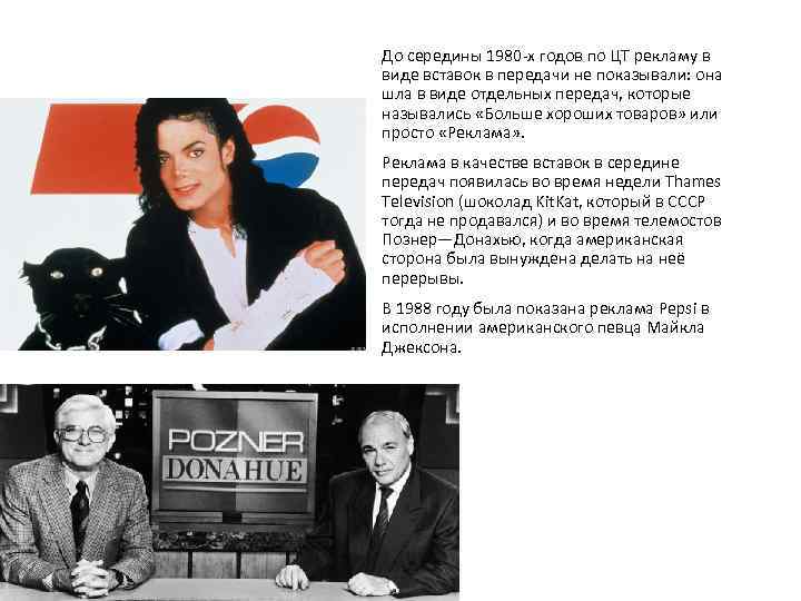 До середины 1980 х годов по ЦТ рекламу в виде вставок в передачи не