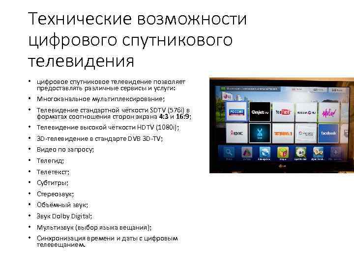 Технические возможности цифрового спутникового телевидения • цифровое спутниковое телевидение позволяет предоставлять различные сервисы и