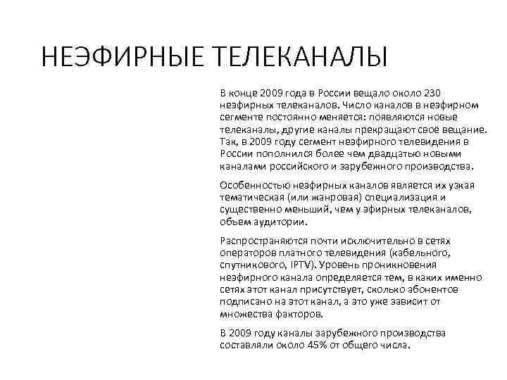 НЕЭФИРНЫЕ ТЕЛЕКАНАЛЫ В конце 2009 года в России вещало около 230 неэфирных телеканалов. Число