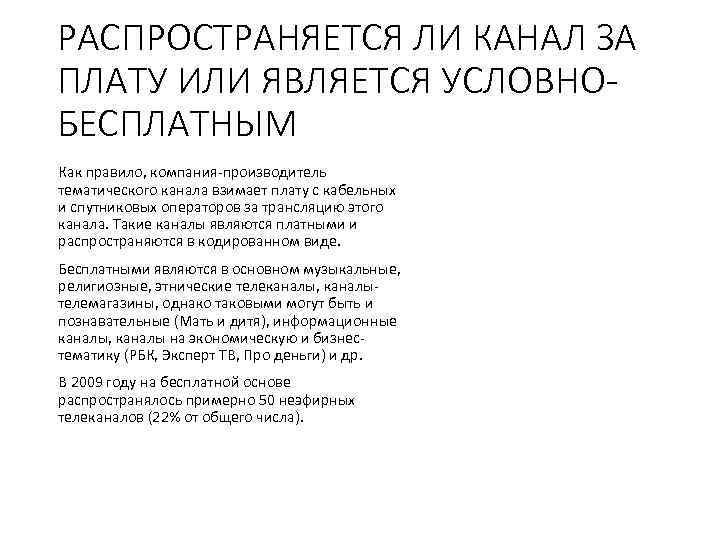 РАСПРОСТРАНЯЕТСЯ ЛИ КАНАЛ ЗА ПЛАТУ ИЛИ ЯВЛЯЕТСЯ УСЛОВНО БЕСПЛАТНЫМ Как правило, компания производитель тематического