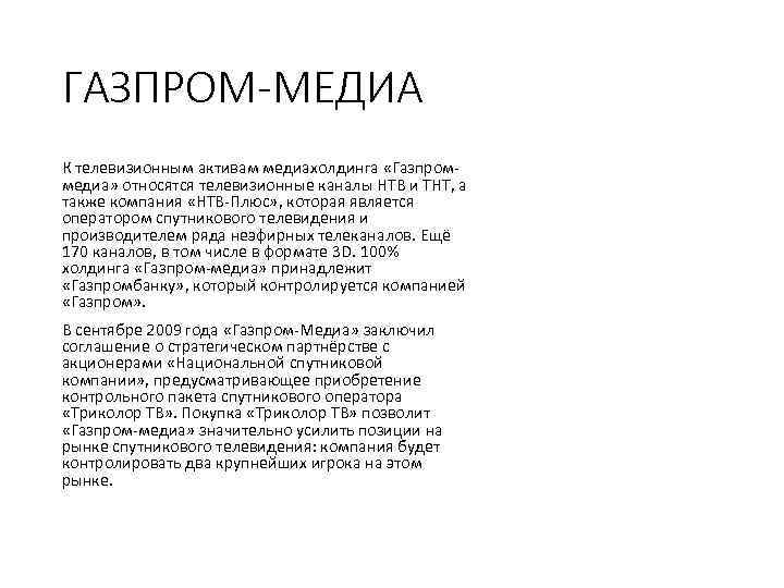 ГАЗПРОМ МЕДИА К телевизионным активам медиахолдинга «Газпром медиа» относятся телевизионные каналы НТВ и ТНТ,