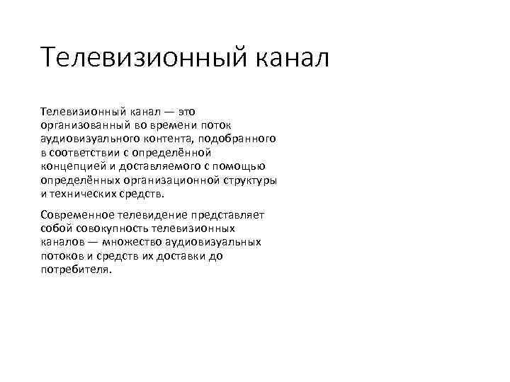 Телевизионный канал — это организованный во времени поток аудиовизуального контента, подобранного в соответствии с