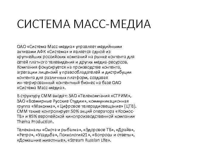 СИСТЕМА МАСС МЕДИА ОАО «Система Масс медиа» управляет медийными активами АФК «Система» и является