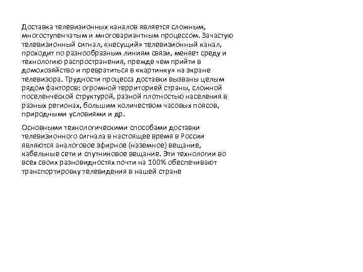 Доставка телевизионных каналов является сложным, многоступенчатым и многовариантным процессом. Зачастую телевизионный сигнал, «несущий» телевизионный