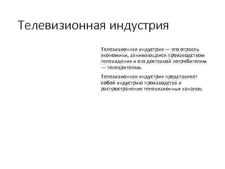 Телевизионная индустрия — это отрасль экономики, занимающаяся производством телевидения и его доставкой потребителям —