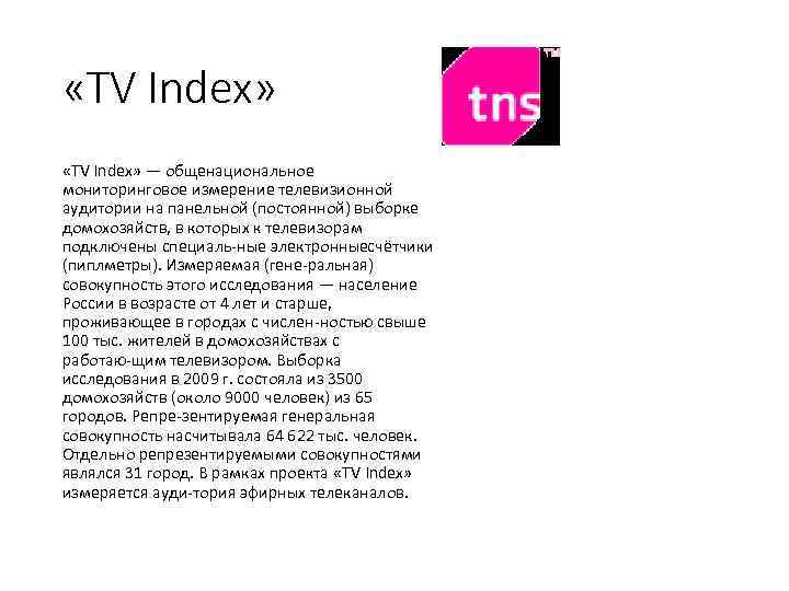  «TV Index» — общенациональное мониторинговое измерение телевизионной аудитории на панельной (постоянной) выборке домохозяйств,