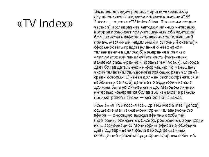  «TV Index» Измерение аудитории неэфирных телеканалов осуществляет ся в другом проекте компании NS