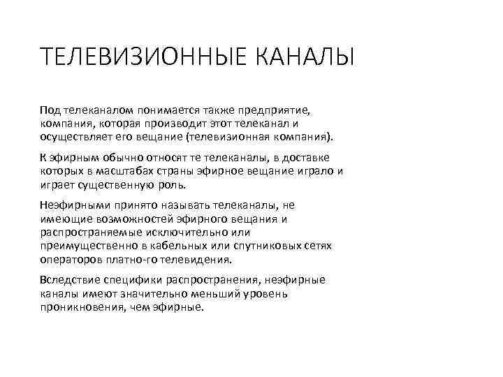 ТЕЛЕВИЗИОННЫЕ КАНАЛЫ Под телеканалом понимается также предприятие, компания, которая производит этот телеканал и осуществляет