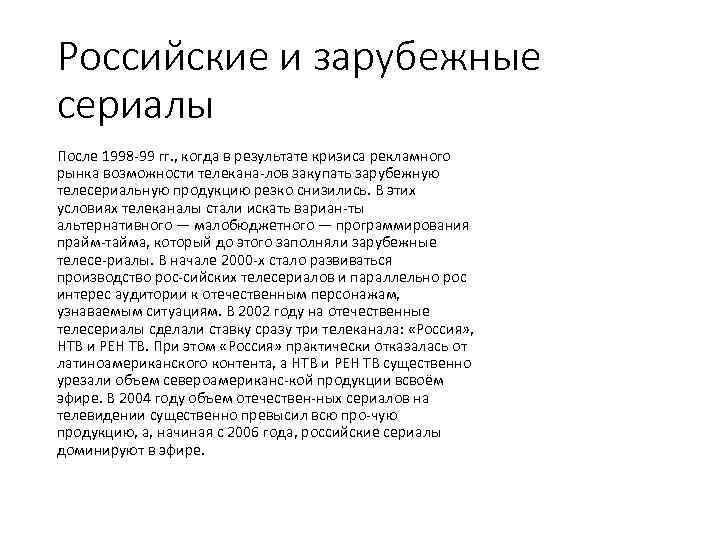 Российские и зарубежные сериалы После 1998 99 гг. , когда в результате кризиса рекламного