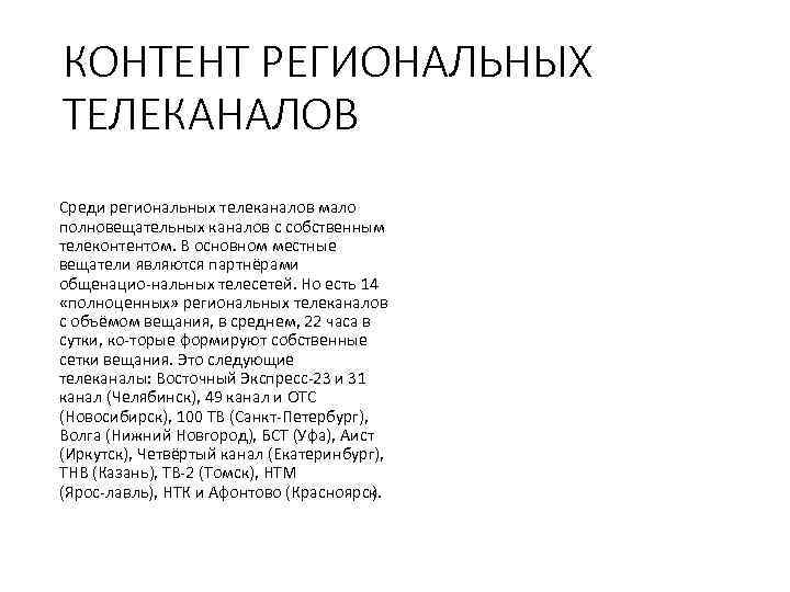 КОНТЕНТ РЕГИОНАЛЬНЫХ ТЕЛЕКАНАЛОВ Среди региональных телеканалов мало полновещательных каналов с собственным телеконтентом. В основном