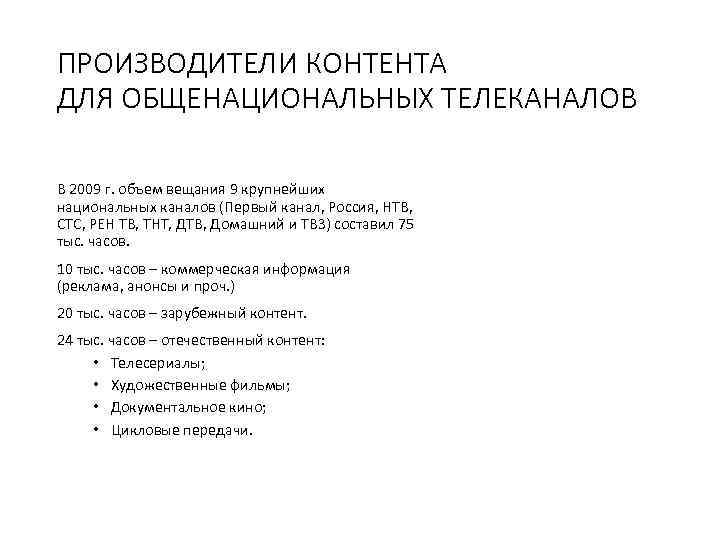 ПРОИЗВОДИТЕЛИ КОНТЕНТА ДЛЯ ОБЩЕНАЦИОНАЛЬНЫХ ТЕЛЕКАНАЛОВ В 2009 г. объем вещания 9 крупнейших национальных каналов