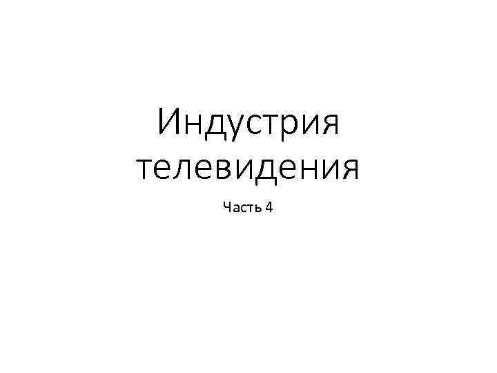 Индустрия телевидения Часть 4 