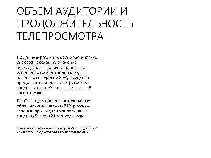 ОБЪЕМ АУДИТОРИИ И ПРОДОЛЖИТЕЛЬНОСТЬ ТЕЛЕПРОСМОТРА По данным различных социологических опросов населения, в течение последних