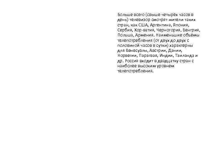 Больше всего (свыше четырёх часов в день) телевизор смотрят жители таких стран, как США,