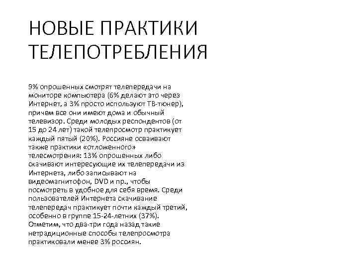 НОВЫЕ ПРАКТИКИ ТЕЛЕПОТРЕБЛЕНИЯ 9% опрошенных смотрят телепередачи на мониторе компьютера (6% делают это через