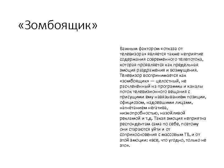  «Зомбоящик» Важным фактором «отказа от телевизора» является также неприятие содержания современного телепотока, которая